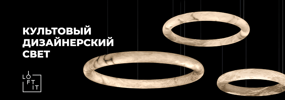 Эксклюзивные световые решения LOFT IT